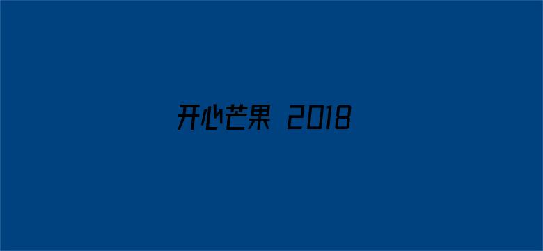 开心芒果 2018